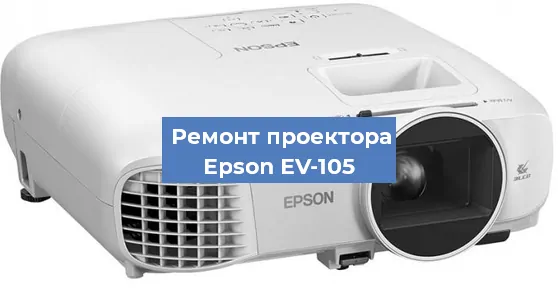 Замена линзы на проекторе Epson EV-105 в Нижнем Новгороде